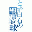 とある白石の聖書庭球（バイブルテニス）