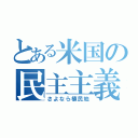 とある米国の民主主義（さよなら植民地）