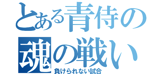 とある青侍の魂の戦い（負けられない試合）