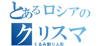 とあるロシアのクリスマス（くるみ割り人形）