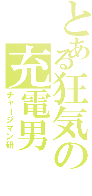 とある狂気の充電男（チャージマン研）