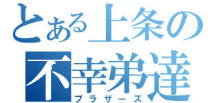 とある上条の不幸弟達（ブラザーズ）