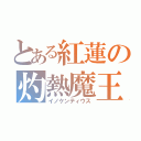 とある紅蓮の灼熱魔王（イノケンティウス）