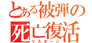 とある被弾の死亡復活（リスポーン）