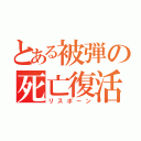 とある被弾の死亡復活（リスポーン）