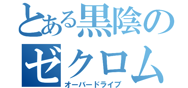 とある黒陰のゼクロム（オーバードライブ）