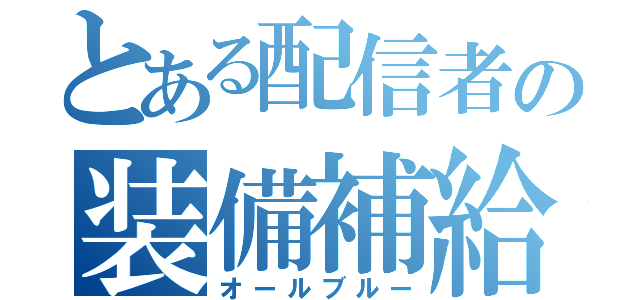 とある配信者の装備補給（オールブルー）