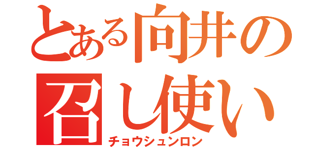 とある向井の召し使い（チョウシュンロン）