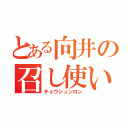 とある向井の召し使い（チョウシュンロン）