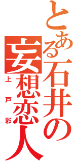 とある石井の妄想恋人（上戸彩）