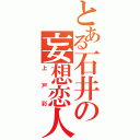 とある石井の妄想恋人（上戸彩）