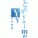 とあるｙａ→ｍｉのＹＹ（放歌戦機）