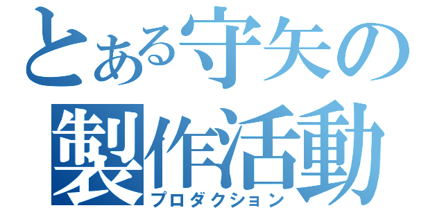 とある守矢の製作活動（プロダクション）