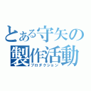 とある守矢の製作活動（プロダクション）