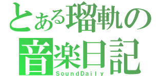 とある瑠軌の音楽日記（ＳｏｕｎｄＤａｉｌｙ）