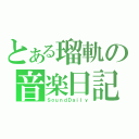 とある瑠軌の音楽日記（ＳｏｕｎｄＤａｉｌｙ）