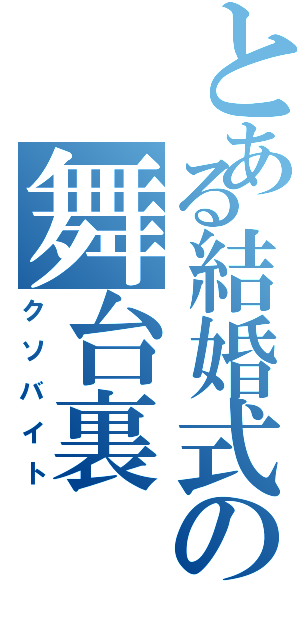 とある結婚式の舞台裏（クソバイト）