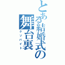 とある結婚式の舞台裏（クソバイト）