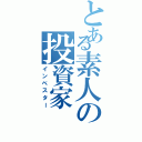 とある素人の投資家（インベスター）