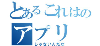 とあるこれはのアプリ（じゃないんだな）