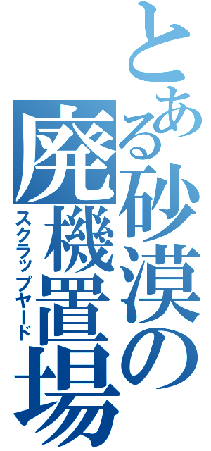 とある砂漠の廃機置場（スクラップヤード）