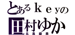 とあるｋｅｙの田村ゆかり（北島綾美）