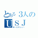 とある３人のＵＳＪ（ゆーえすじぇー）