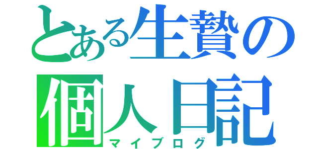 とある生贄の個人日記（マイブログ）