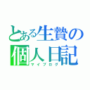 とある生贄の個人日記（マイブログ）