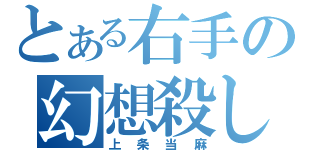 とある右手の幻想殺し（上条当麻）