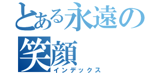 とある永遠の笑顔（インデックス）