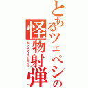 とあるツェペシュの怪物射弾（モンスターストライク）