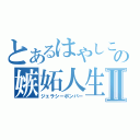 とあるはやしこの嫉妬人生Ⅱ（ジェラシーボンバー）