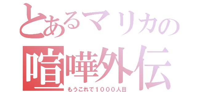 とあるマリカの喧嘩外伝（もうこれで１０００人目）