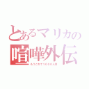 とあるマリカの喧嘩外伝（もうこれで１０００人目）