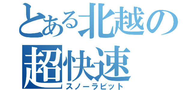 とある北越の超快速（スノーラビット）