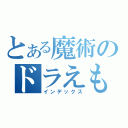 とある魔術のドラえもん（インデックス）