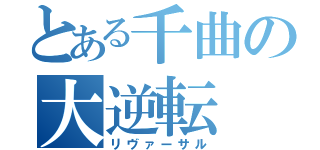 とある千曲の大逆転（リヴァーサル）