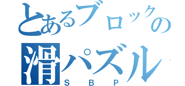 とあるブロックの滑パズル（ＳＢＰ）