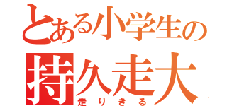 とある小学生の持久走大会（走りきる）