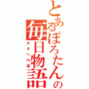 とあるぽろたんの毎日物語（オタへの道）