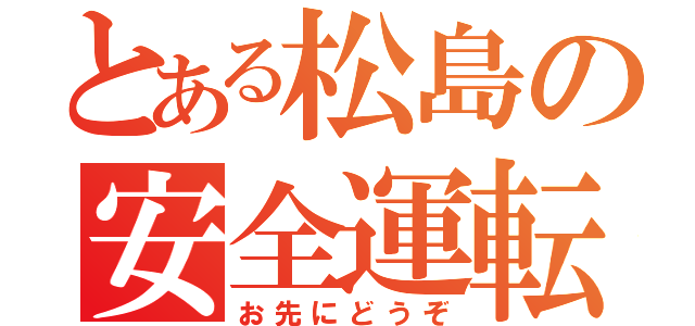 とある松島の安全運転（お先にどうぞ）