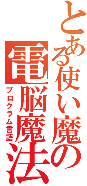 とある使い魔の電脳魔法（プログラム言語）