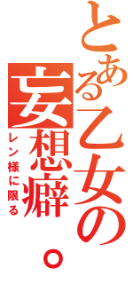 とある乙女の妄想癖。（レン様に限る）