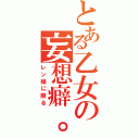 とある乙女の妄想癖。（レン様に限る）