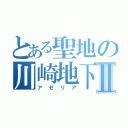 とある聖地の川崎地下Ⅱ（アゼリア）