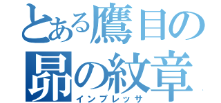 とある鷹目の昴の紋章（インプレッサ）