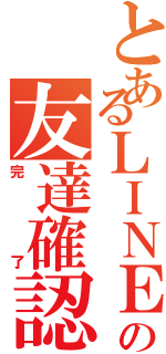 とあるＬＩＮＥの友達確認（完了）