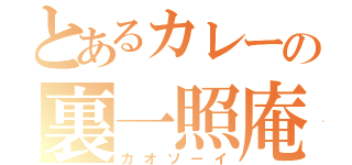 とあるカレーの裏一照庵（カオソーイ）