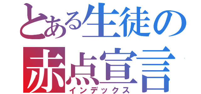 とある生徒の赤点宣言（インデックス）